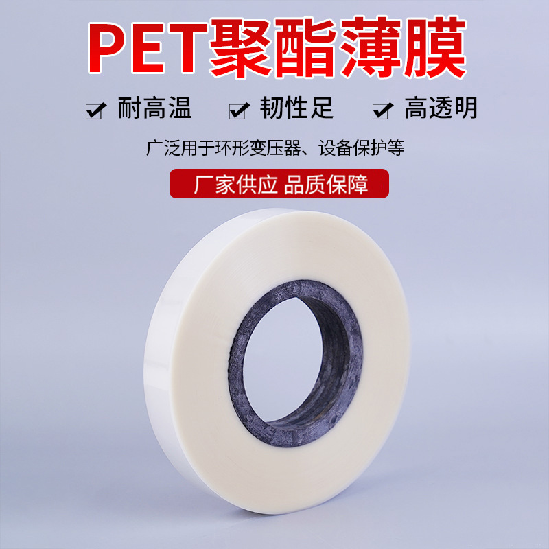pet聚酯薄膜 印刷包装pet卷材片材可切割电线电缆绕包带