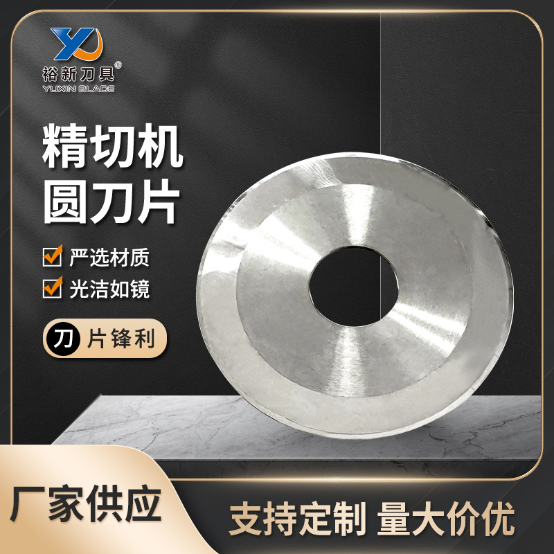 钨钢精切机圆刀片 纸筒纸管精切机平圆刀 分切胶带薄膜捆条布刀片