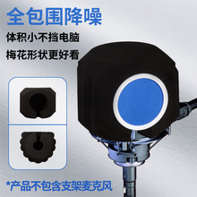 乐科特LKT-B11加大加厚电容麦降噪海绵套麦克风话筒防风屏隔音罩