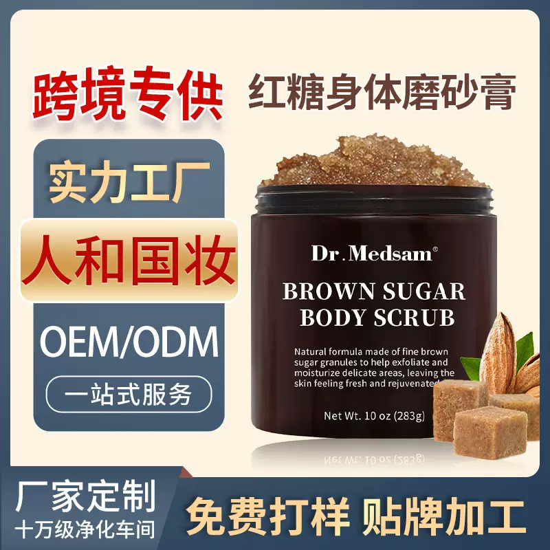 【跨境红糖身体磨砂膏】浴盐清洁去角质去黑全英文OEM代加工