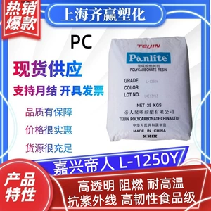 ПК Jiaxing Teijin L-1250Y L-1250Z100 L-1225Y L-1225L L-1250Z гранулы