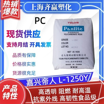 ПК Jiaxing Teijin L-1250Y L-1250Z100 L-1225Y L-1225L L-1250Z гранулы