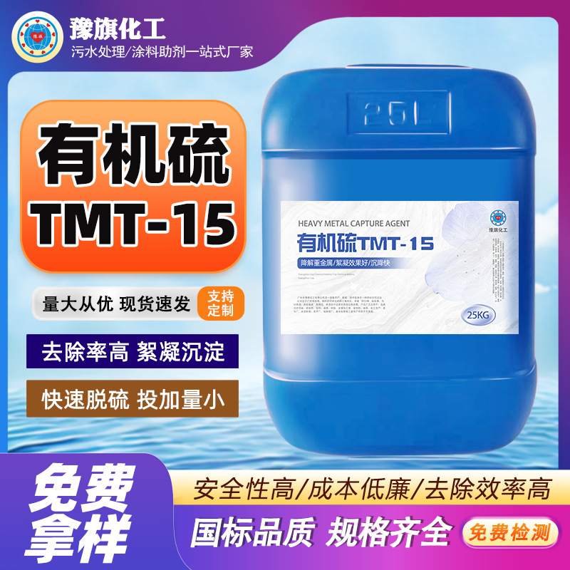 有机硫TMT-15电厂垃圾飞灰脱硫废水处理重金属离子螯合絮凝沉淀剂