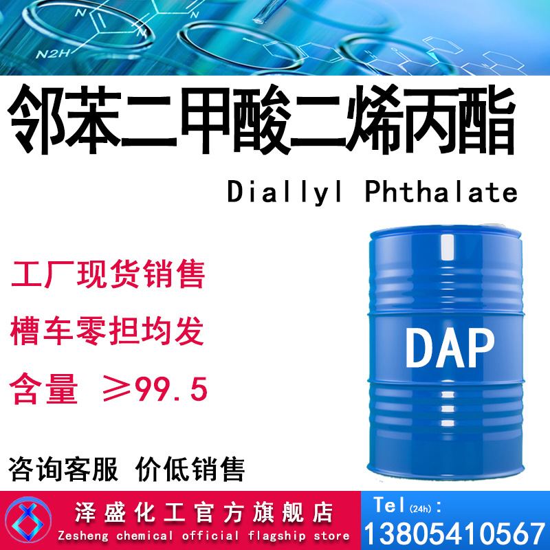 销售邻苯二甲酸二烯丙酯 DAP增塑剂交联剂 邻苯二甲酸二烯丙酯DAP