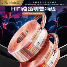 JSJ金山角 无氧铜音响线纯铜发烧级专业音箱线吸顶喇叭线音频线