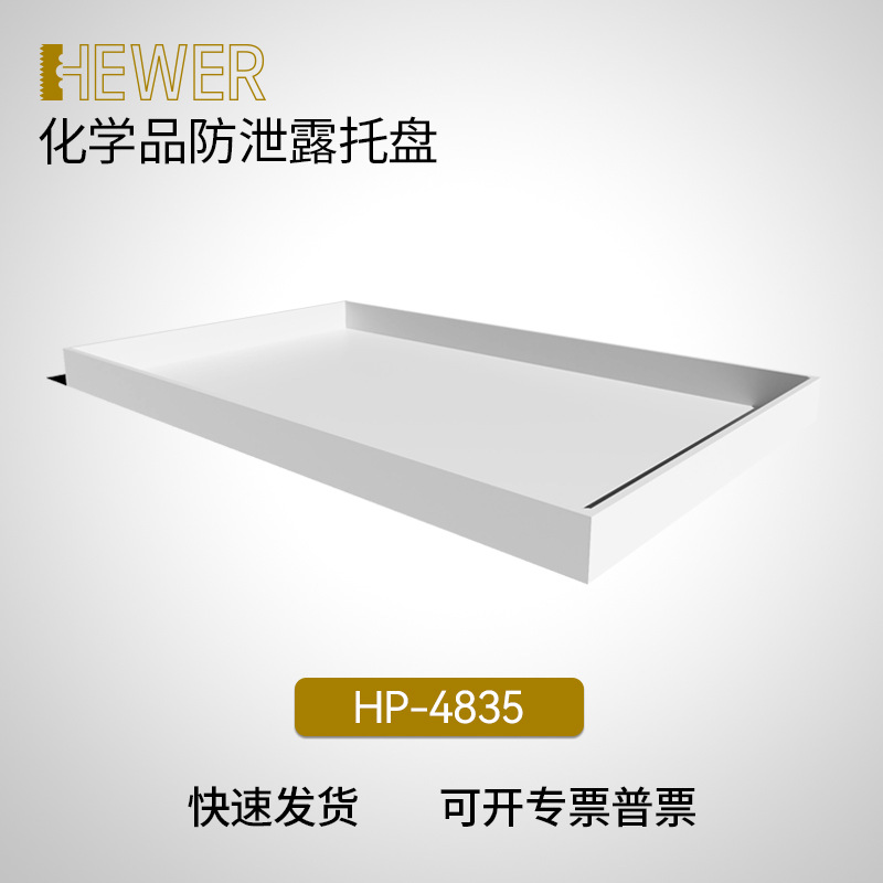 HEWER 防护安全化学品试剂柜防漏托盘 塑料材质 三年质保 HP-4835
