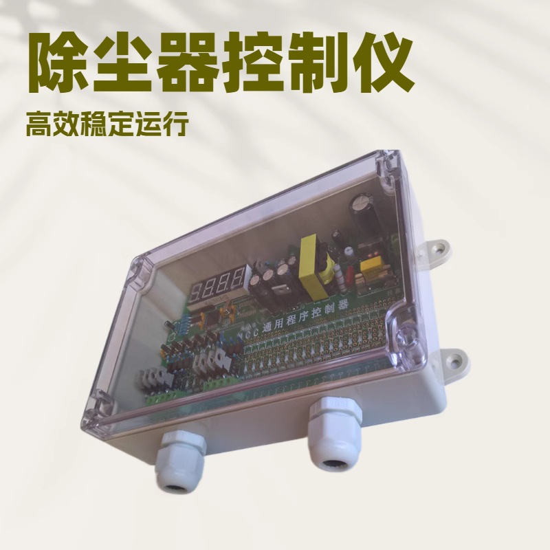 气箱式10缸10阀除尘器通用程序控制器现货10仓室脉冲喷吹控制仪