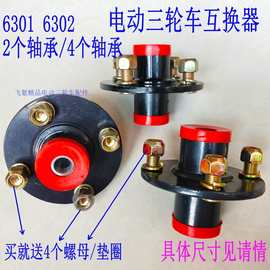 电动三轮车前轮互换器后轮转换器互换毂配件钢轮圈轴承封闭车前轴