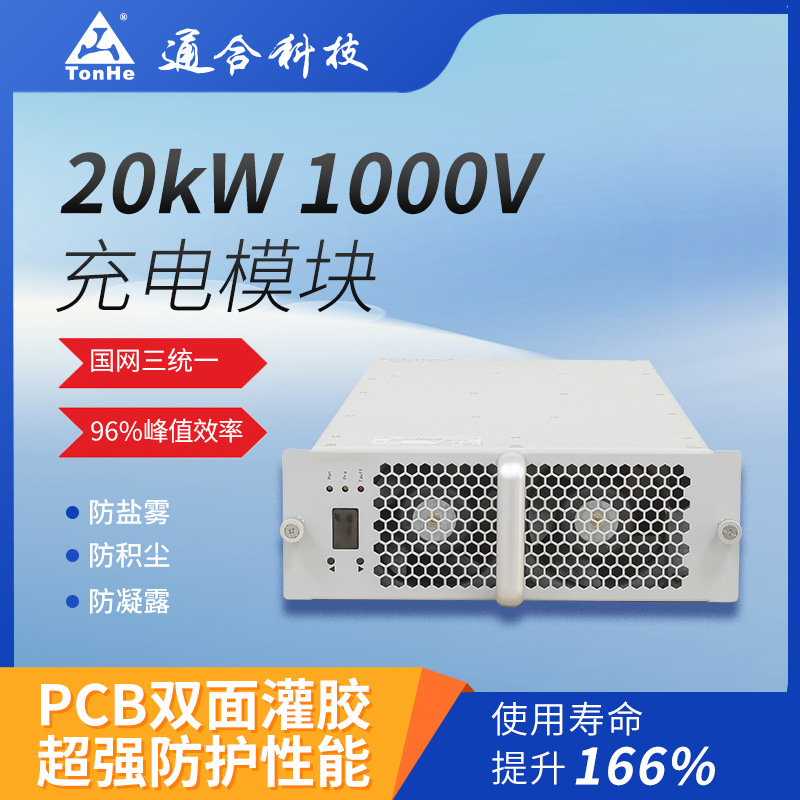 通合科技直销20kW宽恒功率范围直流充电桩专用充电模块快充闪充