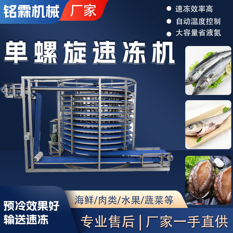 鳗鱼小龙单螺旋速冻机 鱼丸水饺速冻设备 牛排猪排低温速冻机