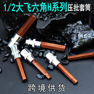 H series hexagonal socket hexagon wrench 12.5MM hexagonal screwdriver sleeve big fly 1/2 pressure batch sleeve head