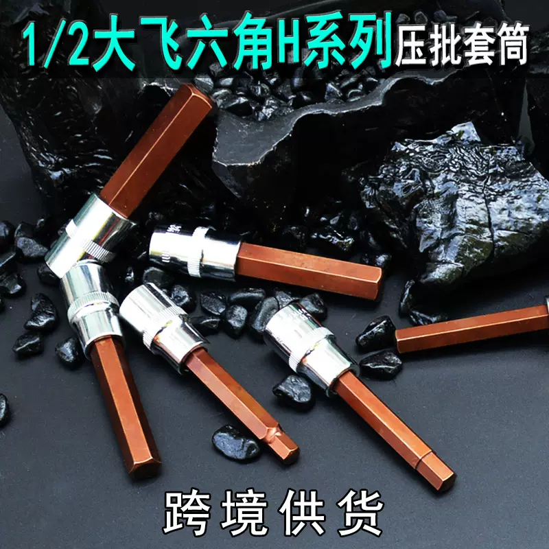 H系列六角套筒内六角扳手 12.5MM六角旋具套筒 大飞1/2压批套筒头