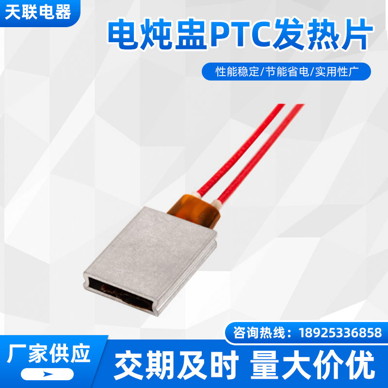 电炖盅ptc发热片恒温ptc 保温水壶ptc发热体 220V咖啡机ptc发热片