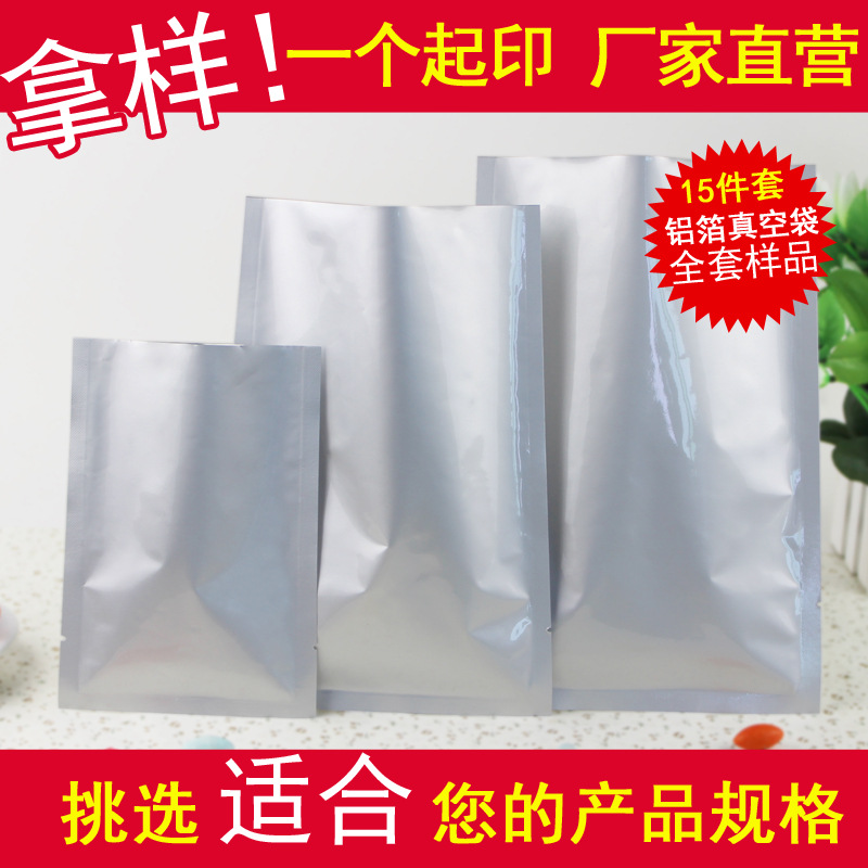 纯铝箔真空包装袋可抽真空三边封袋食品保鲜袋面膜封口袋全套样品