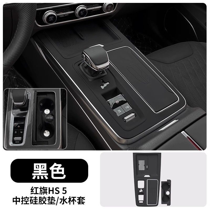 HS5 23-25, Hongqi Car interior film - 23-25-hongqi-hs5-center-console-pad-cup-pad-black