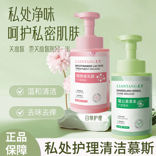 Liantang Nicotinamide Lactic Acid Care Moisturizing Moisturizing Clean Private Care Dandelion Herbal Care Mousse