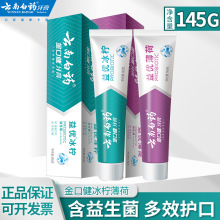 云南白药牙膏145g金口健益优薄荷冰柠清新口气超市团购整箱批发