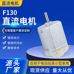 F130微型电机 1.5V3V高转速迷你风扇振动马达 玩具车有刷直流电机