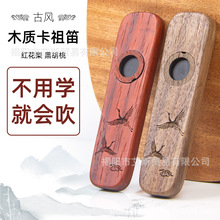 Wooden Kazoo 红花梨木卡祖笛 不用学就会吹的乐器黑胡桃木笛子