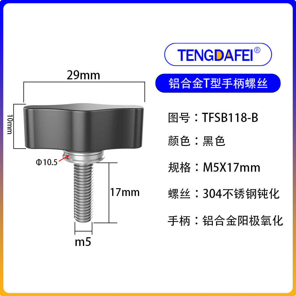 Black m5*17mm (aluminum alloy + stainless steel)