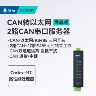 Tashi industrial grade 2-channel CAN to Ethernet serial port server CAN/Ethernet/RS485 mutual conversion bidirectional transmission