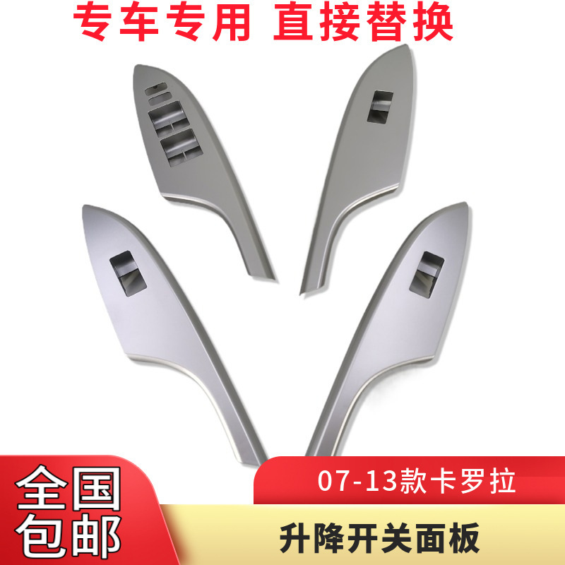 Suitable for 07-13 Corolla Door Glass Lift Switch Panel Silver Armrest Trim Universal Type