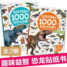 2册恐龙迷喜爱的1000个贴纸全收藏趣味设计恐龙历险科普儿童贴纸0