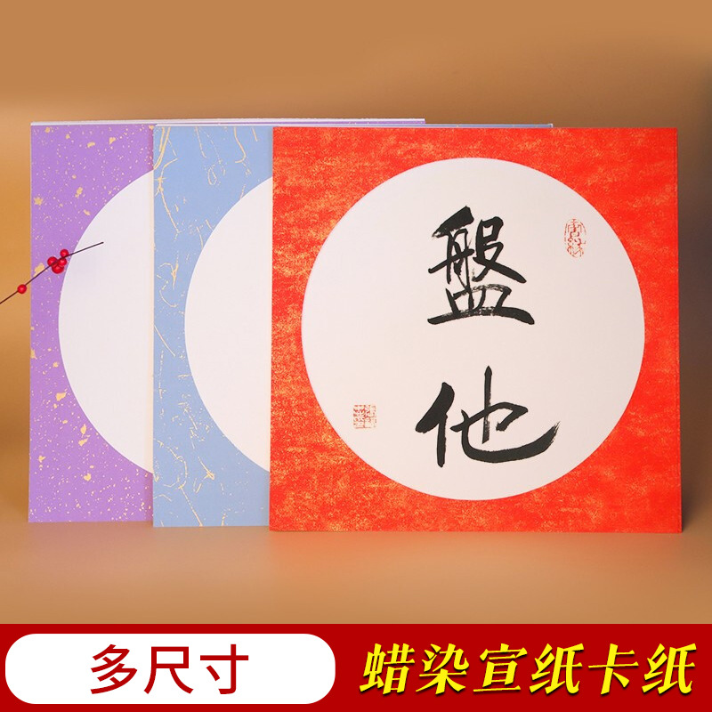 Cardstock batik Xuan paper, thickened, for Chinese painting, colored, blank, soft card, cooked Xuan, gold-plated round mirror piece, specifically for calligraphy and painting.