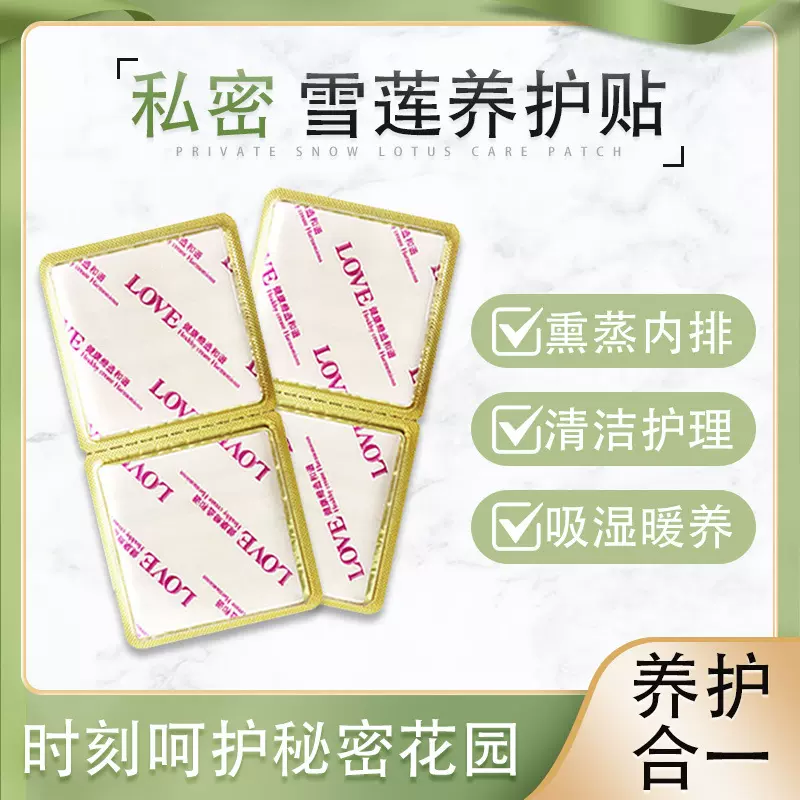雪莲贴中药护垫雪莲护垫批发雪莲贴女性私密雪莲养护垫雪莲养元贴
