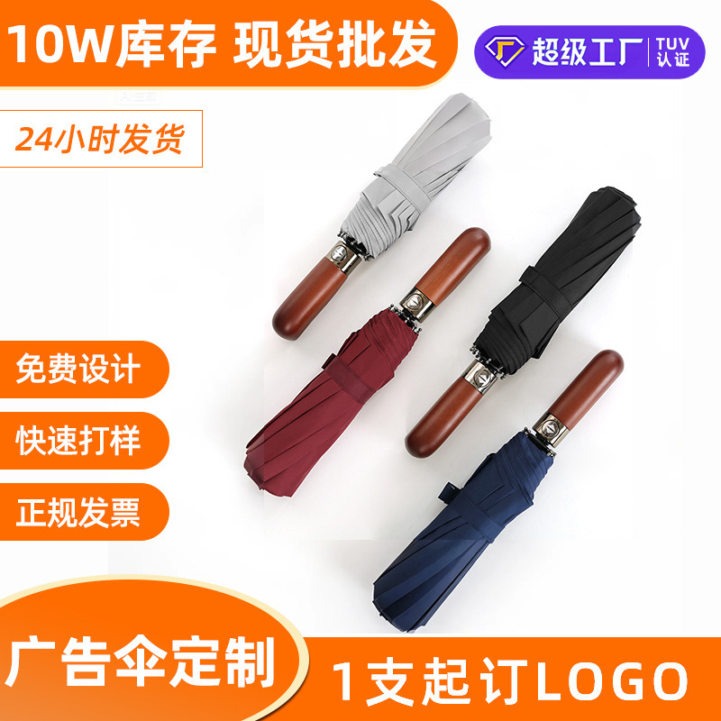 Ten-bone automatic solid wood business umbrella wholesale storm-resistant folding double three-fold umbrella gift logo printing