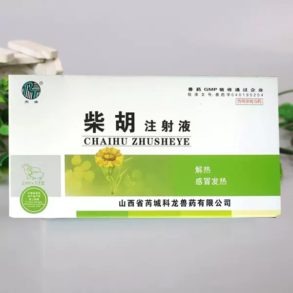 兽药兽用柴胡注射液清热解毒退烧解热猪牛羊犬猫宠物感冒发烧针剂