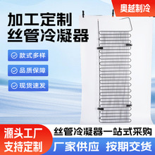 厂家可定制外挂式丝管冷凝器U型管丝管单层结构冰箱冰柜冷凝器