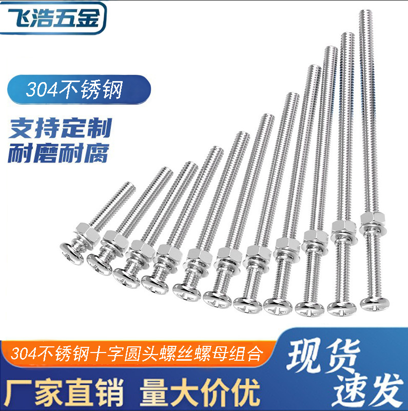 304不锈钢十字圆头螺丝螺母组合套装加长特长螺杆螺钉MM2M3M4M5M6