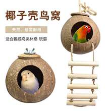 鹦鹉保暖鸟窝牡丹虎皮文鸟鹦鹉玄凤鸟窝原生态手工椰子壳鸟窝