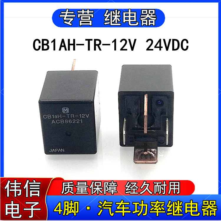 松下CB1AH-TR-24VDC汽车功率继电器12VDC四脚大宽脚防水型70A电磁