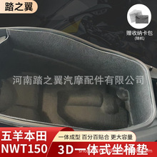 适用五羊本田NWT150坐桶垫3D一体超薄座桶垫改装配件静音坐桶内衬