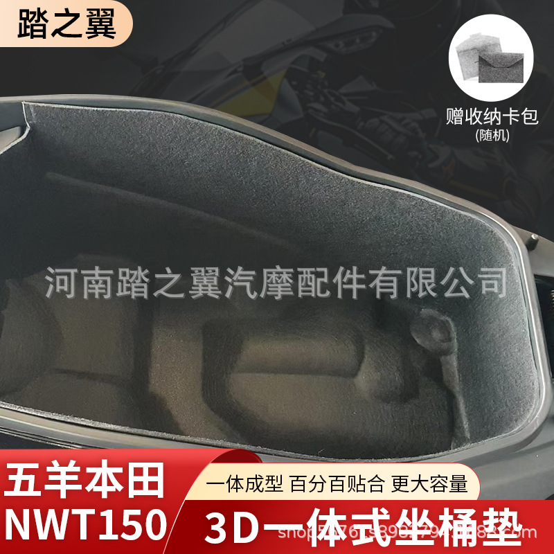 适用五羊本田NWT150坐桶垫3D一体超薄座桶垫改装配件静音坐桶内衬