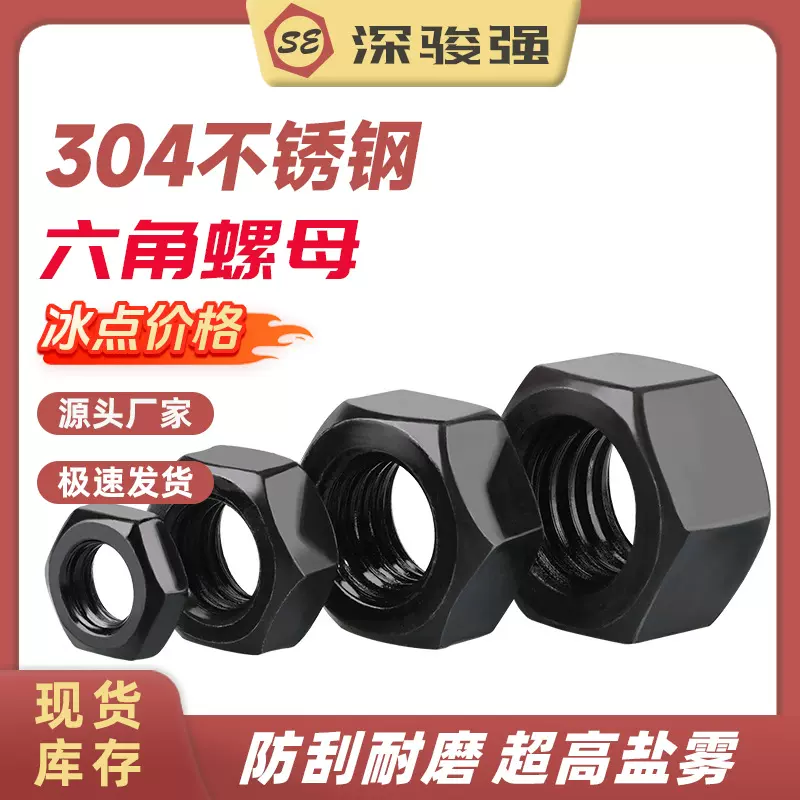 黑色304不锈钢六角螺母螺丝帽