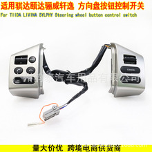适用日产轩逸 骐达 颐达 骊威 骏逸多功能方向盘定速巡航开关按键