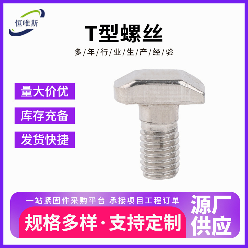 欧标T型螺丝铝型材配件20 30 40 45型材用螺栓T型304不锈钢