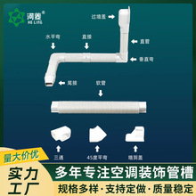 厂家供应空调装饰管槽 空调装饰管 空调管槽合集批发