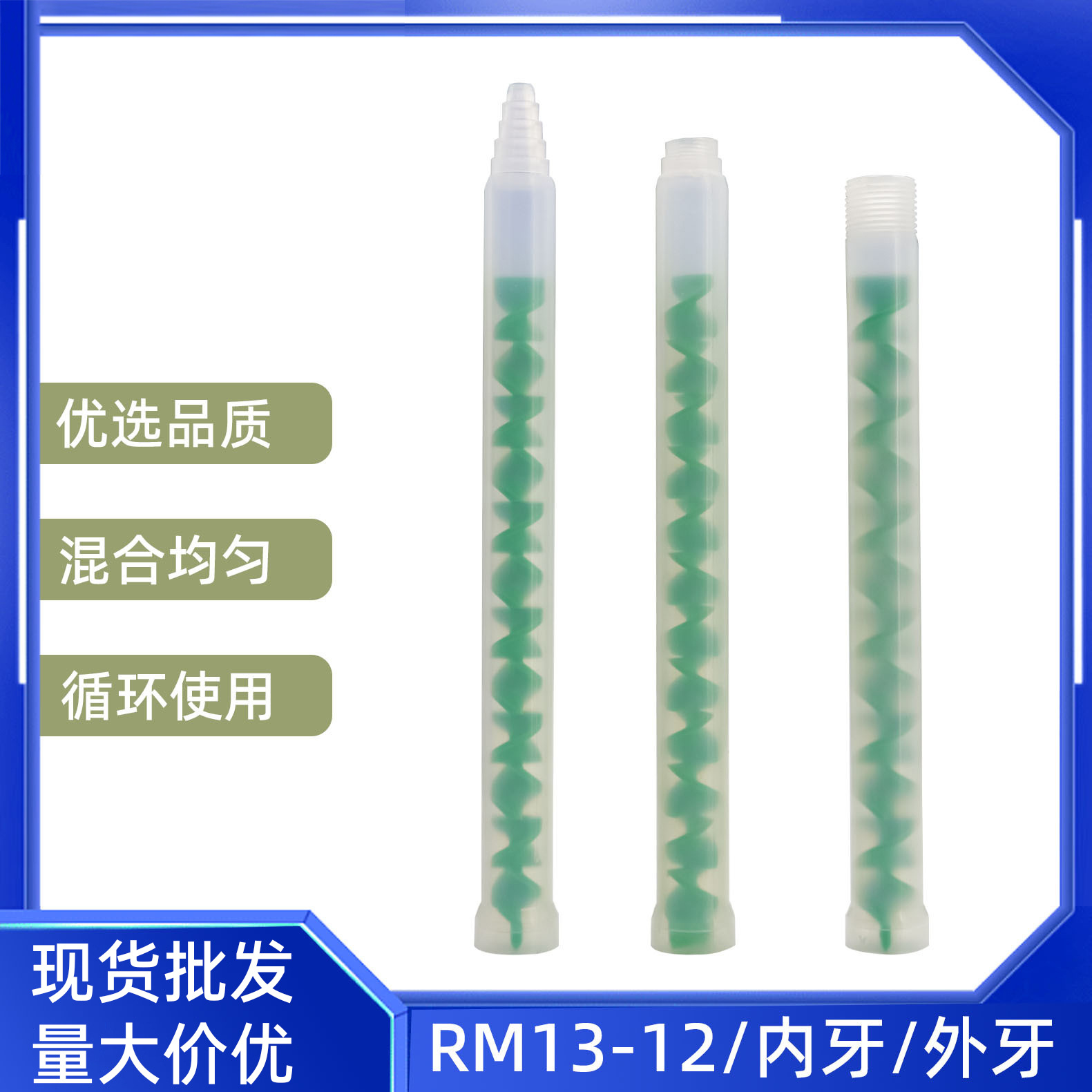 RM13-12动态混合管ab胶水混胶棒螺旋管芯配点胶阀电机搅拌rm13-12