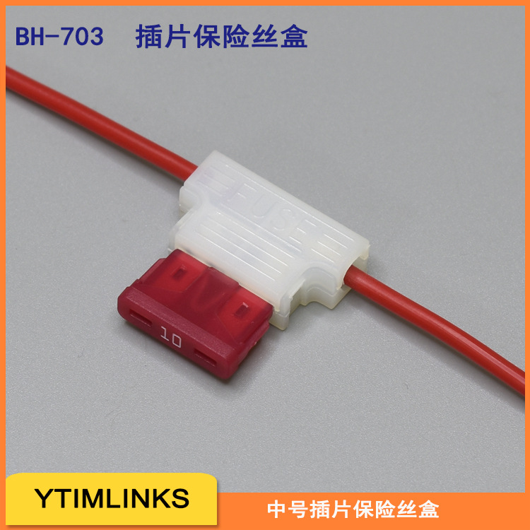 BH-703白色T型号中号插片保险丝盒