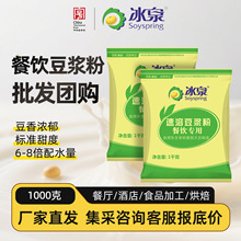 冰泉豆浆粉1000g餐饮食品加工烘焙原料厂家直营批发即冲豆浆粉