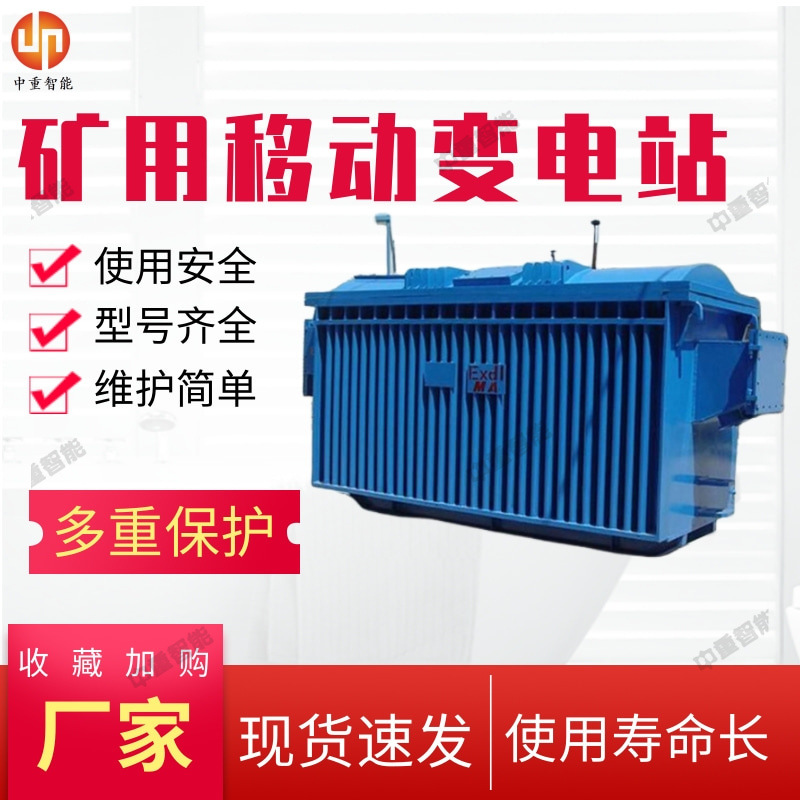 矿用移动变电站绝缘性能好 现货KBSGZY-160/6煤矿用移动变电站