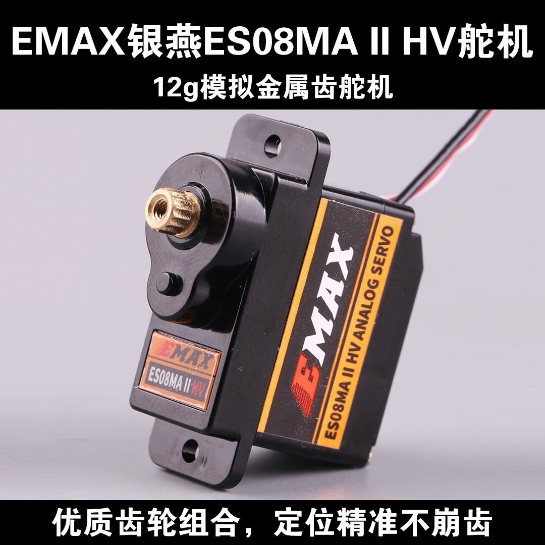 EMAX银燕ES08MA II HV高压8.4v舵机伺服器航模遥控飞机模拟金属齿