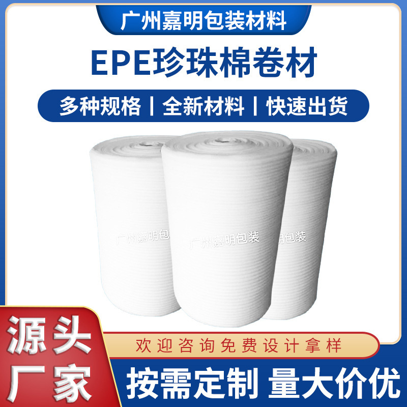 EPE珍珠棉卷材包装内衬 多规格珍珠棉卷材防震快递物流打包棉白云