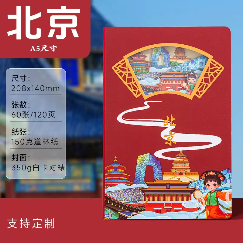 城市印象北京纸雕本旅游景区盖章本3D立体便签本定制文创周边礼品