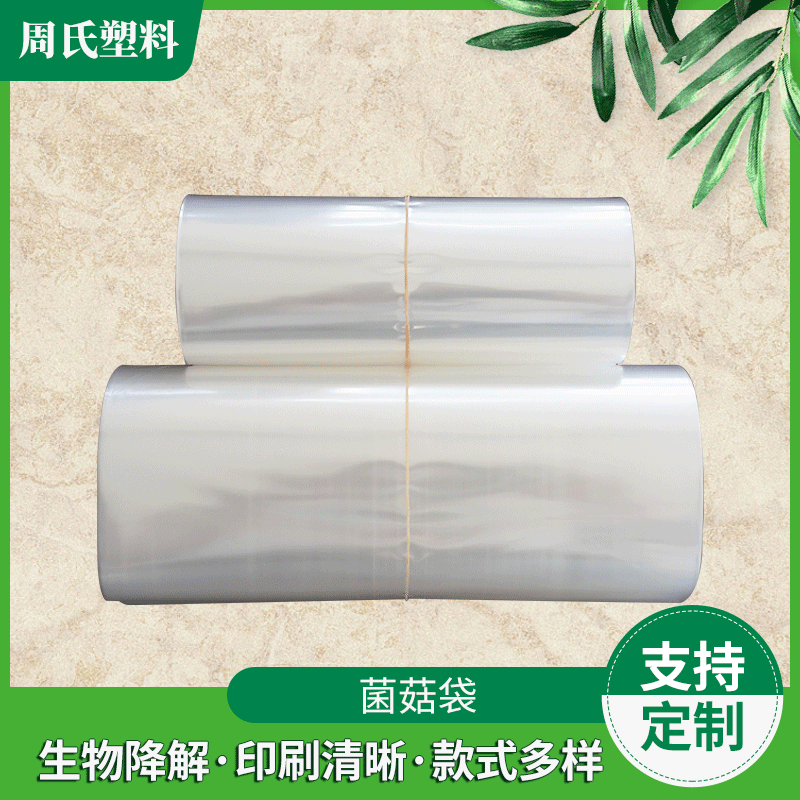 厂家批发菌菇袋子 香菇免割保水袋 pp连卷式透明平菇袋栽培木耳袋