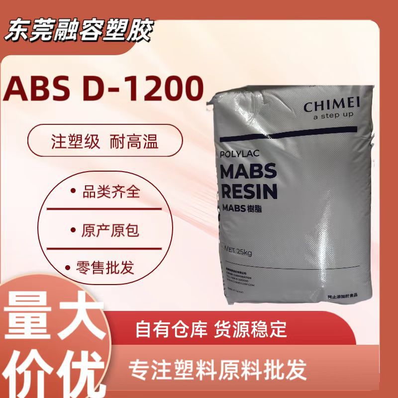ABS镇江奇美D-1200阻燃级注塑级通用级汽车部件注塑原料新材料